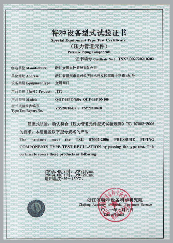 特種設(shè)備型式試驗(yàn)證書
