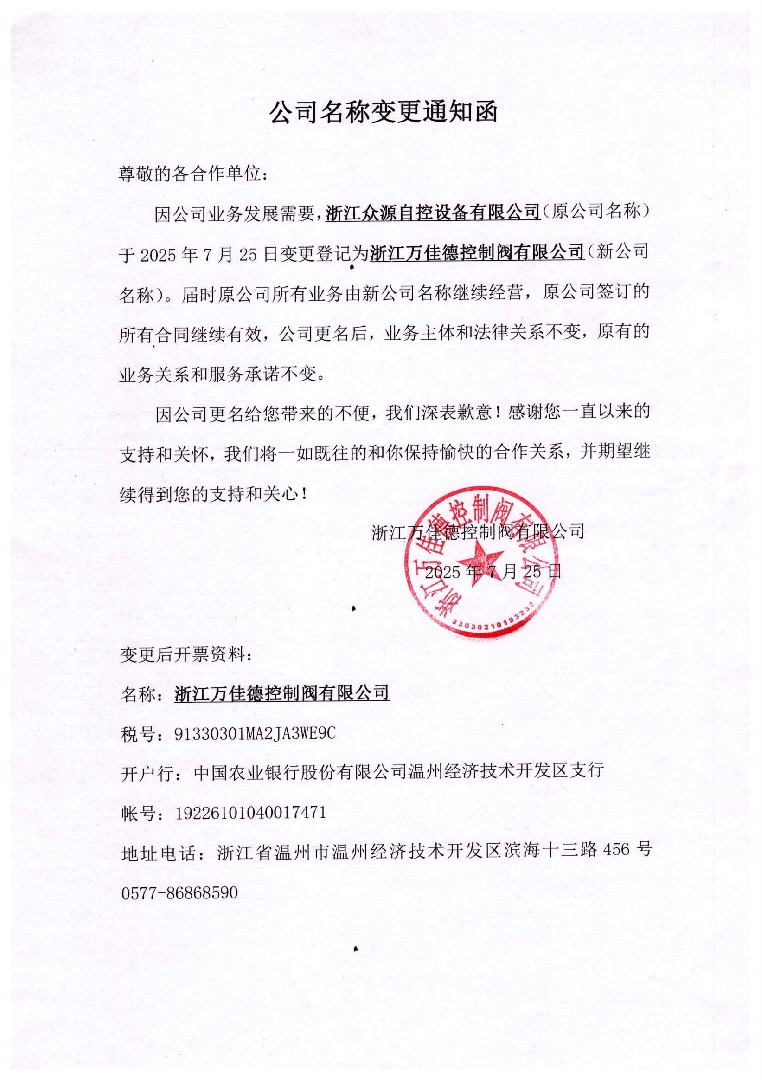 公司名稱變更函：浙江眾源自控設(shè)備有限公司變更登記為浙江萬佳德控制閥有限公司