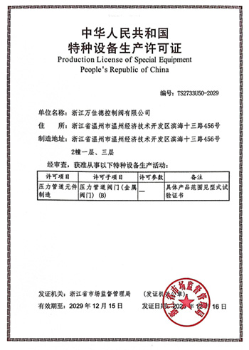 特種設備生產(chǎn)許可證